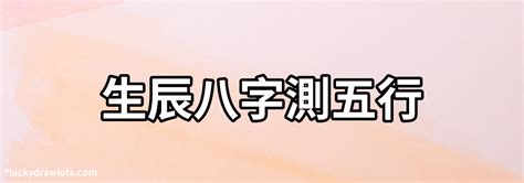 測五行|生辰八字五行查詢，五行八字查詢，生辰八字五行分析…